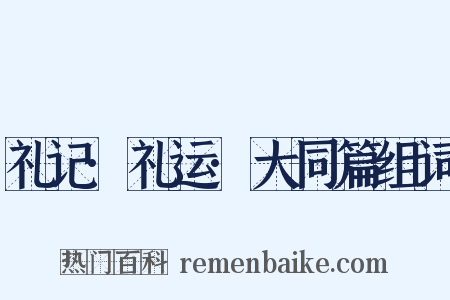 礼记·礼运·大同篇组词是什么意思的图片